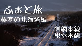 【ふぉと旅#13】流氷押し寄せる釧網本線、極寒の根室本線撮影紀行