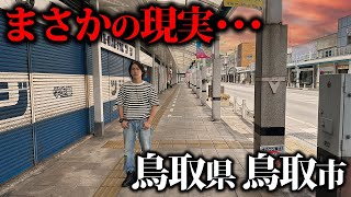 人口最下位の県庁所在地の「鳥取市」に行ったらマジで人が居なかった