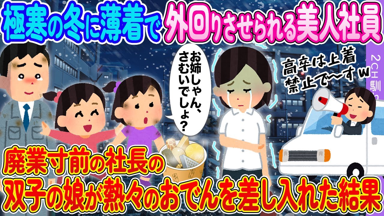 極寒の冬に薄着で外回りさせられる美人社員→貧乏社長の俺の娘がおでんを差し入れた結果【2ch馴れ初め】