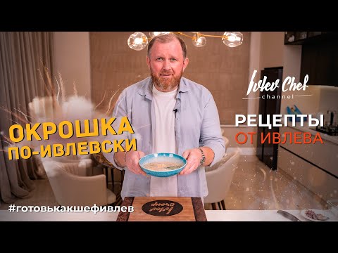видео: ОКРОШКА ПО-ИВЛЕВСКИ - Рецепты от Ивлева