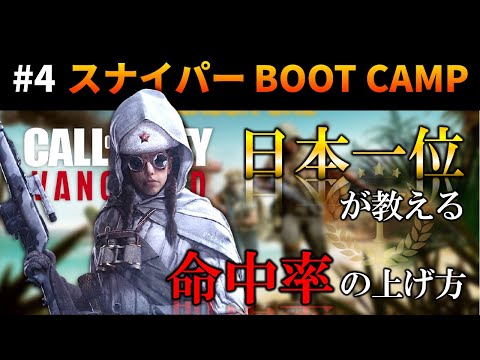 【新作CoD:V】スナイパー日本1位が教える「SR 命中率の上げ方」【CoD Vanguard スナイパー BOOT CAMP#04】