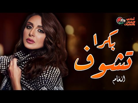 أغنية بكرا تشوف للفنانة أنغام