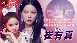 【圈飯必看!】忍痛拋下七年女團的身份選擇歸零重新開始 | CLC崔有真勇敢的追夢之路（2015－2021）