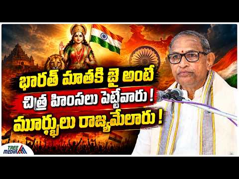 మూర్ఖులు రాజ్యమేలారు..!! | Chaganti Koteswara Rao | Nara Lokesh | Chaganti Pravachanam | Tree Media