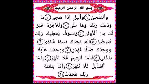 سورة الضحى بصوت جميل*
