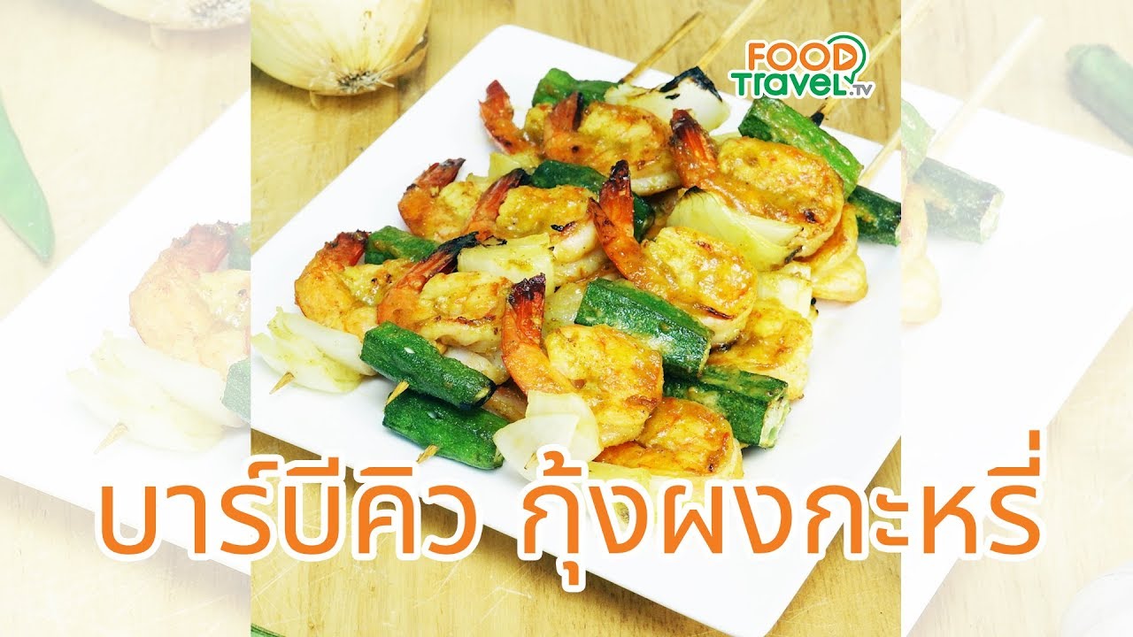บาร์บีคิวกุ้งรสแกงกะหรี่ เมนูบาร์บีคิวทำง่าย