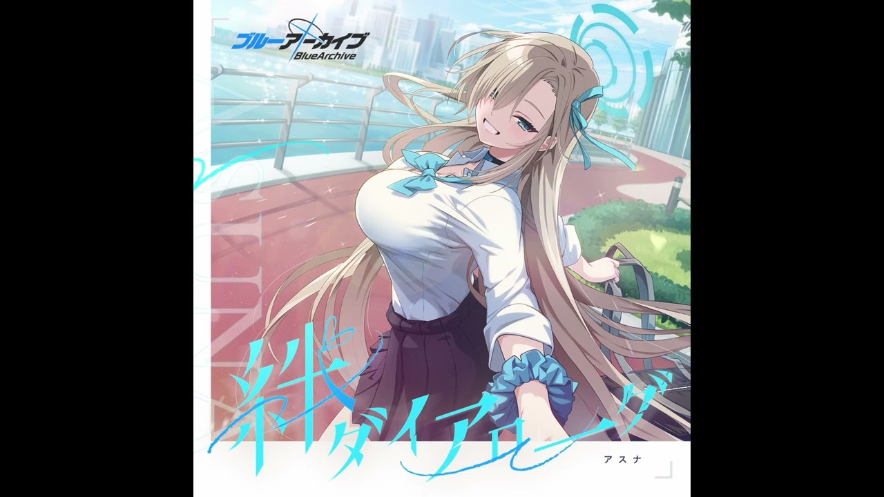 ブルーアーカイブ 絆ダイアローグ Vol.17 「アスナ」アスナのまにまに 