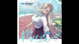 ブルーアーカイブ 絆ダイアローグ Vol.17 「アスナ」アスナのまにまに 