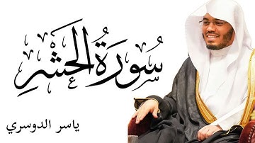 تلاوة خاشعة وجميلة للشيخ ياسࢪ الدوسࢪي 🕋| سورة الحشر كاملة