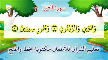 سورة التين مكررة 4 مرات تعليم القرآن للاطفال مكتوبة بخط واضح