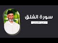 تدبر وتفسير سورة الفلق كاملة فضيلة الدكتور فريد الأنصاري رحمه الله