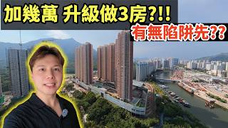 56萬首期 新地3房2廁！兩大銀行真實估值，邊個先係溢價陷阱？丨JACK丨屯門樓丨新屯門中心終極大對決