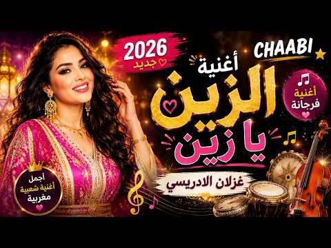 ميكس أمازيغي شعبي رائع 🌟 الزين ن الزين مع لوكان أنا شاوروني | الشابة ريما 🎶