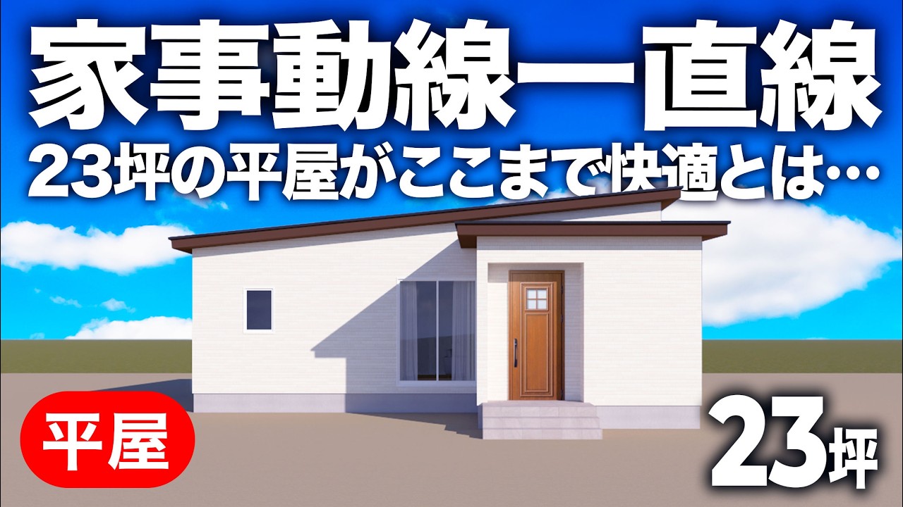 One-story room tour] A straight path for housework! Who