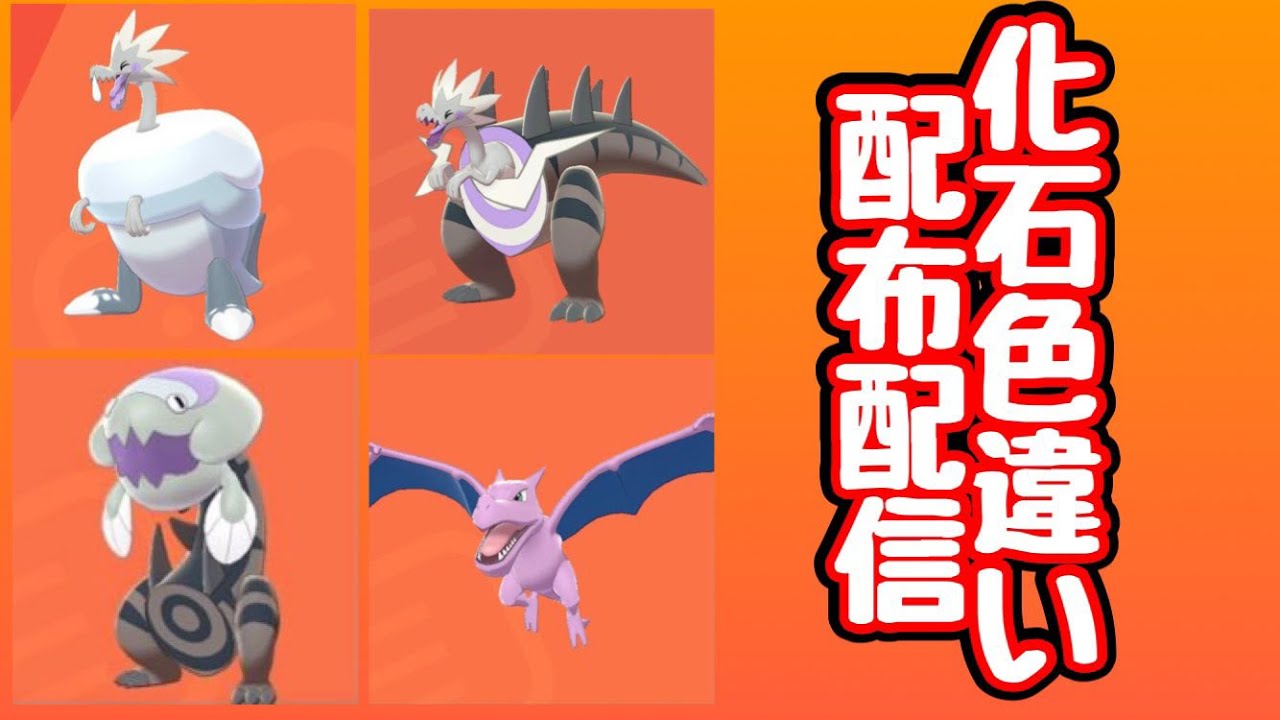 【ポケモン剣盾】化石色違い配布【鎧の孤島】 - YouT…