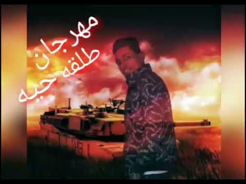 مهرجان طلقة حية حوده الجعفري توزيع مانو الجنتل
