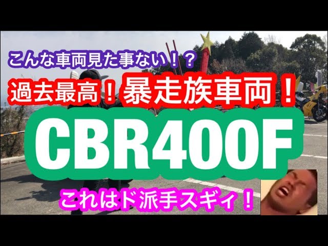 CBR400F] The super flashy motorcycle gang vehicle was too awesome