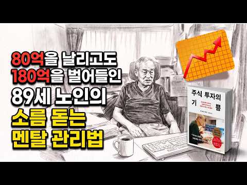 "욕심부리다 다 잃습니다" 마이너스 80억 폭락장에서도 살아남은 전설의 현역 트레이더가 꼭 지키는 1가지 원칙#주식투자#마인드셋 #멘탈관리 #후지모토시게루#폭락장대응#자산관리