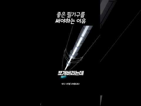 좋은 필기구를 써야하는 이유 thumbnail