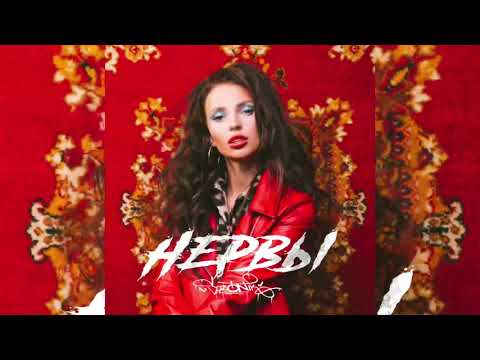 sozONik - Нервы