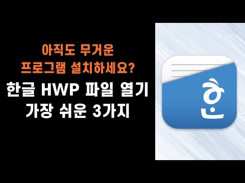   한글 HWP 파일 열기 프로그램 설치없이 가장 쉽게 여는 3가지 방법