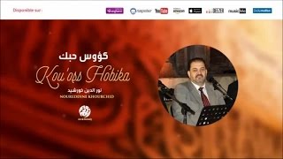 Noureddine Khourchid - Ya 3alim bi koli 3olom (7) | ياعالم بكل علوم | نور الدين خورشيد