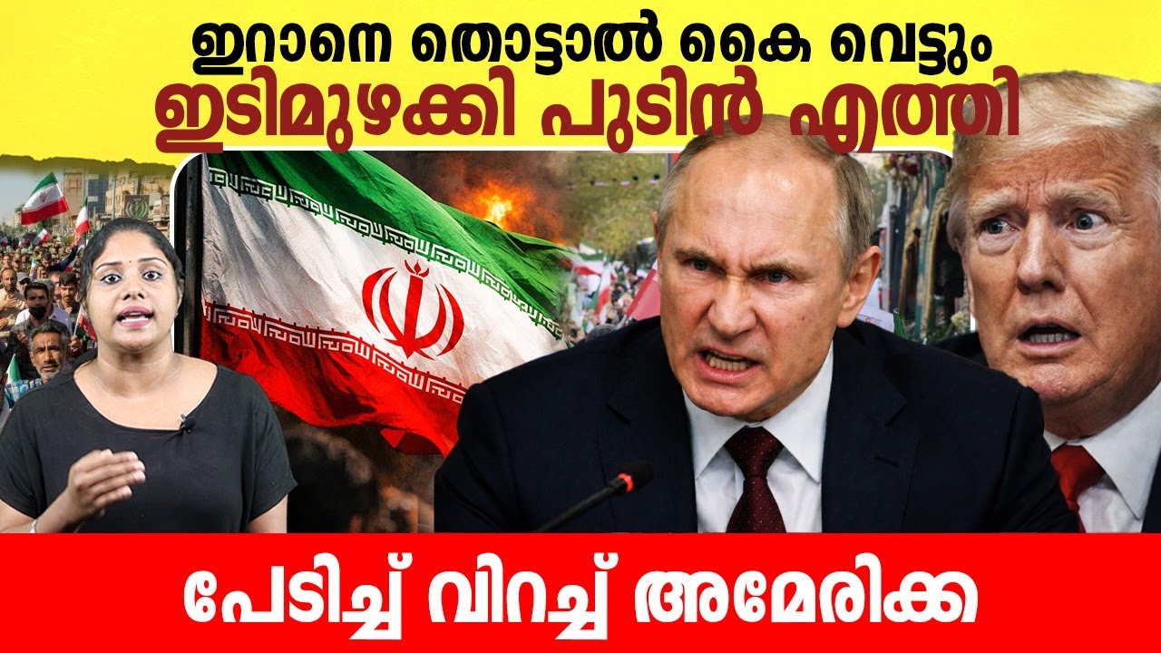 ഇറാനെ തൊട്ടാൽ കൈവെട്ടും, ഇടിമുഴക്കി പുടിൻ | Iran-America conflict latest news |