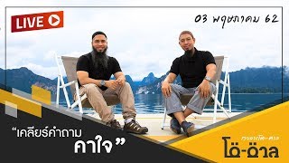 รายการ โต-ตาล (03 พฤษภาคม 2562)