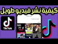 كيفية نشر فيديو طويل اكتر من دقيقة على تيك توك طريقة رفع فيديوهات طويلة على التيك توك TikTok 