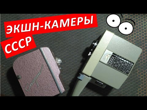 Любительские кинокамеры СССР! Обзор! Раритет! Кинокамеры СПОРТ!