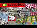 🚦СВЕТОФОР🚦ПРОСИЛИ?!😉ПОЛУЧАЙТЕ!🔥Покажу все сладости магазина!👍Конфеты,печенье и много всего ещё💯Обзор