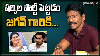 షర్మిల పార్టీ పెట్టడం జగన్ గారికి ..| Priyadarshini Ram About YS Sharmila &amp; YS Jagan | greatandhra