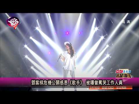 【5年前】鄧紫棋危機公關感恩《歌手》 被曝曾罵哭工作人員