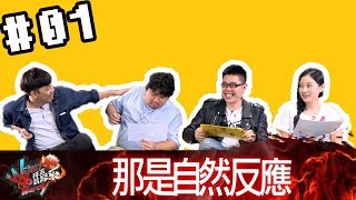 拜五趴厚系(葉子RB基隆東統神魯比)20181012_1 那是自然反應