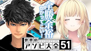 【アソビ大全51 】全勝します w/シンさん【ぶいすぽっ！/ 藍沢エマ】