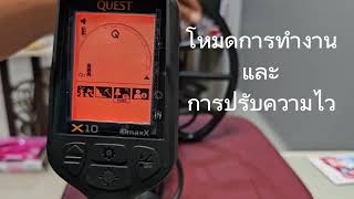 Ep4. แนะนำ 4 โหมดการค้นหาและการปรับความไว #x10idmaxx #questmetaldetectors