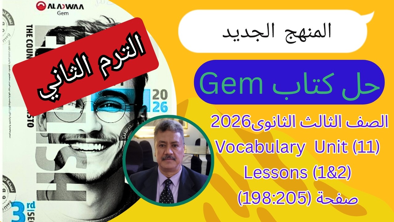 حل كتاب Gem |الصف الثالث الثانوى| المنهج الجديد 2026| Vocabulary Unit (11) Lessons (1,2) ص (205-198)