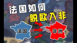 【钢铁雄心4】什么小国能让法国脱欧入非