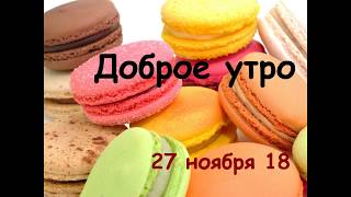 Доброе Утро - Выпуск 1 (27.11.2018)