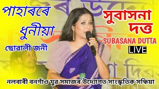 Paharore Dhuniya Suwali Joni Ii Subasana Dutta Ii  Performance Bangaon Nalbari 2022