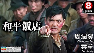 周潤發主演英雄電影｜和平飯店 (Peace Hotel)｜周潤發｜葉童｜吳倩蓮｜秦豪｜粵語中字｜8號電影院 HK Movie｜香港電影｜美亞｜吳宇森 監製