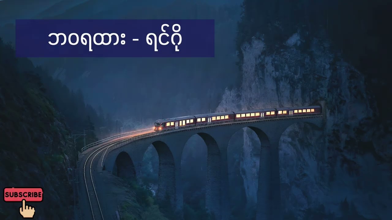 ဘဝရထား - ရင်ဂို