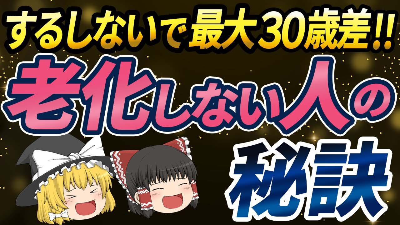 【40代50代】科学的に証明された老けていく原因と老けないための秘訣【ゆっくり解説】