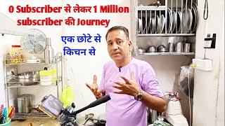 इंसान मेहनत करे तो कुछ भी कर सकता है मैंने भी 0 Subscriber से 1M Subscriber किया एक छोटे से किचन में