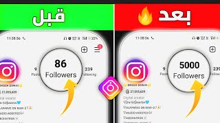 زيادة متابعين انستقرام حقيقين ومتفاعلين مجانا بدون حسابات وهمية 🔥 رشق متابعين انستقرام