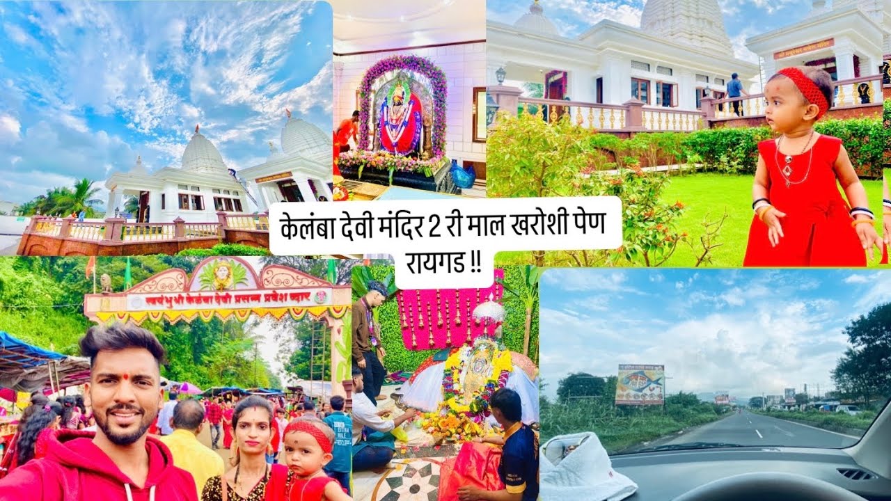 केलंबा देवी मंदिर 2 री माल खरोशी पेण रायगड !! Kelamba devi pen raigad !!
