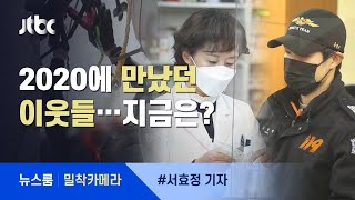 [밀착카메라] "올해 어떠셨나요?" 2020에 만났던 '이웃들' / JTBC 뉴스룸