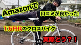 【大当たり】Amazonで１万円代のクロスバイク購入したら思うた倍オシャンだった