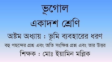 Class  11 Geography Chapter 11. ভূমি ব্যবহারের ধরন