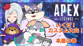 【Apex Legends】バラエティパックは夢を届ける　ｗ／宇佐美犬斗・煌華はろるど【RYMカスタム本番】